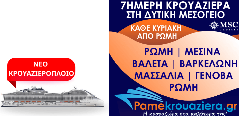 7ήμερη Κρουαζιέρα Civitavecchia, Messina, Valletta, Barcelona, Marseille, Genoa, Civitavecchia